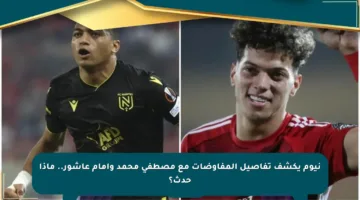 نيوم يكشف تفاصيل المفاوضات مع مصطفى محمد وإمام عاشور.. ماذا حدث؟
